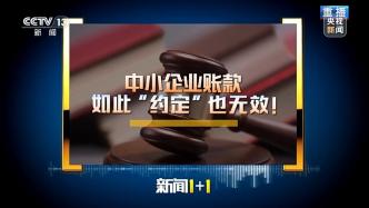 新闻1+1丨大型企业拖欠中小企业账款，如此“约定”也无效