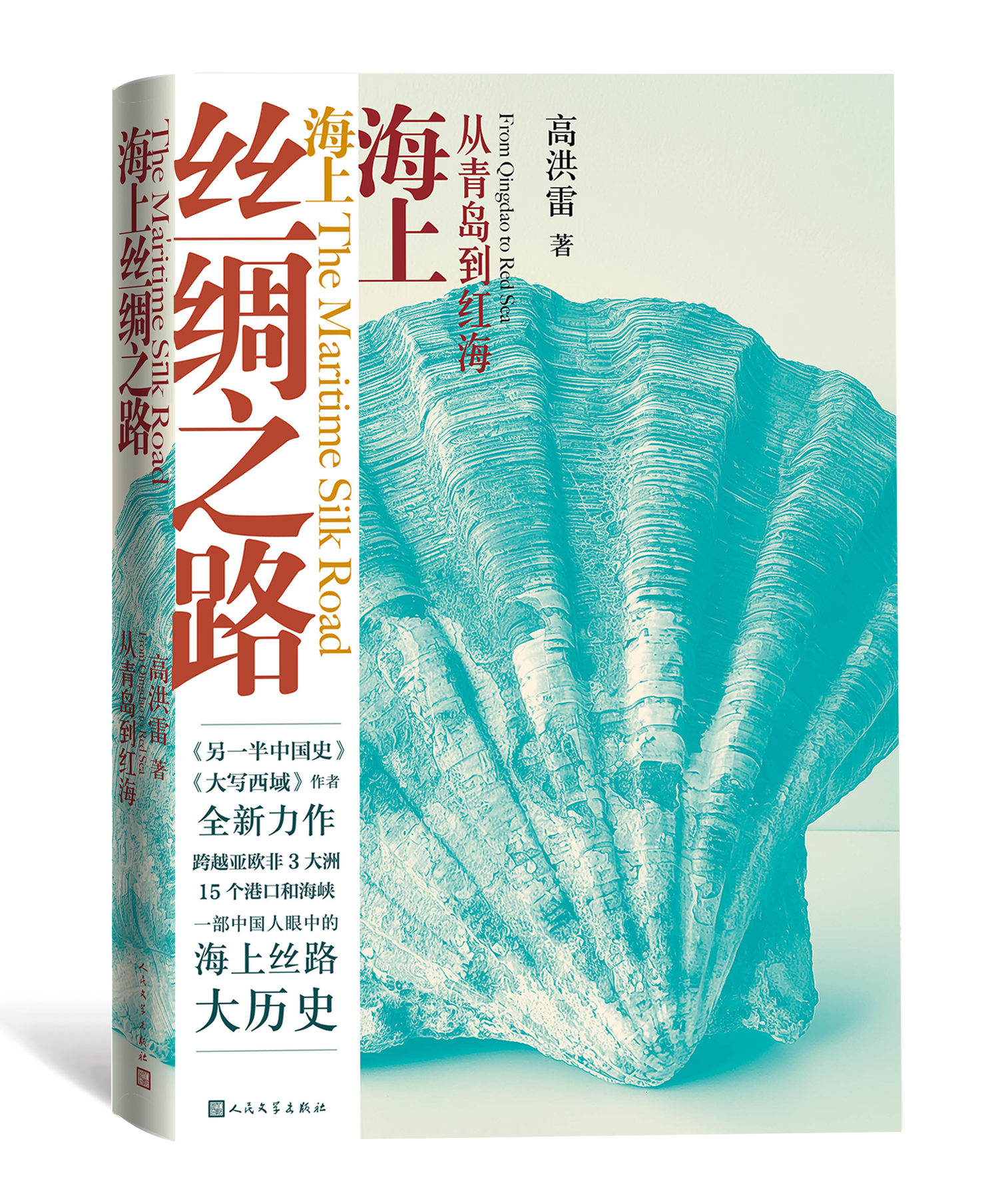 《海上丝绸之路：从青岛到红海》：从15个港口看“丝路”