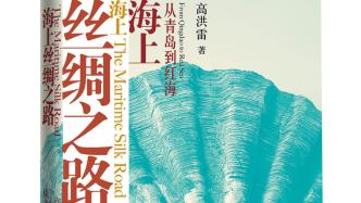 《海上丝绸之路：从青岛到红海》：从15个港口看“丝路”