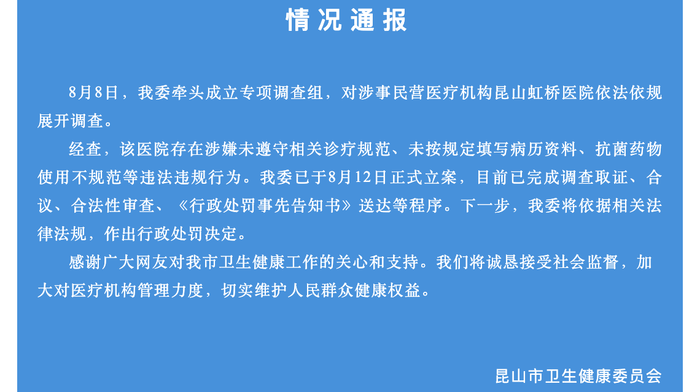 民营医院要求医生让患者消费到7000元？昆山卫健委：将作出行政处罚决定