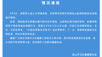 民营医院要求医生让患者消费到7000元？昆山卫健委：将作出行政处罚决定