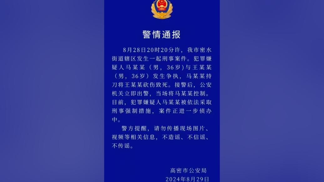 山东高密发生一起刑事案件，1人被砍伤致死