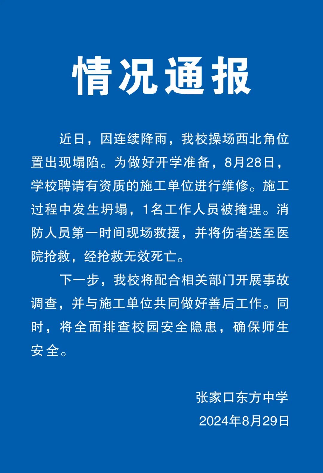 河北张家口一中学操场施工发生坍塌，一名工作人员死亡