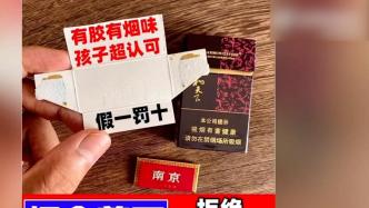 网店售卖烟卡销量超20万件，律师：任何含烟草标识的产品不得向未成年人销售