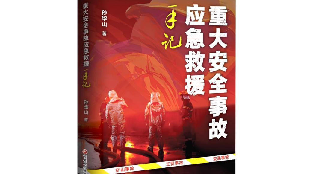 国家应急救援中心原主任孙华山出书，剖析重大安全事故