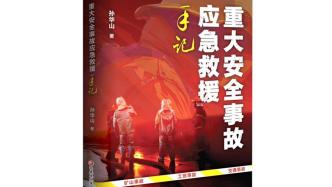 国家应急救援中心原主任孙华山出书，剖析重大安全事故