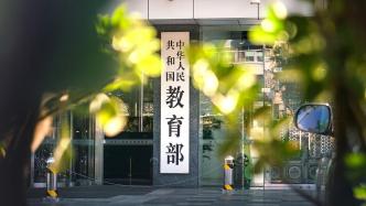 教育部：推进教师评价改革，坚决克服唯分数、唯帽子等现象