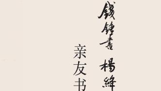 張治評《錢鍾書楊絳親友書札》｜書信中的閱讀史與翻譯史