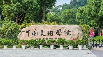 中国美院：教师赵某某涉嫌违法犯罪，公安机关对其立案调查