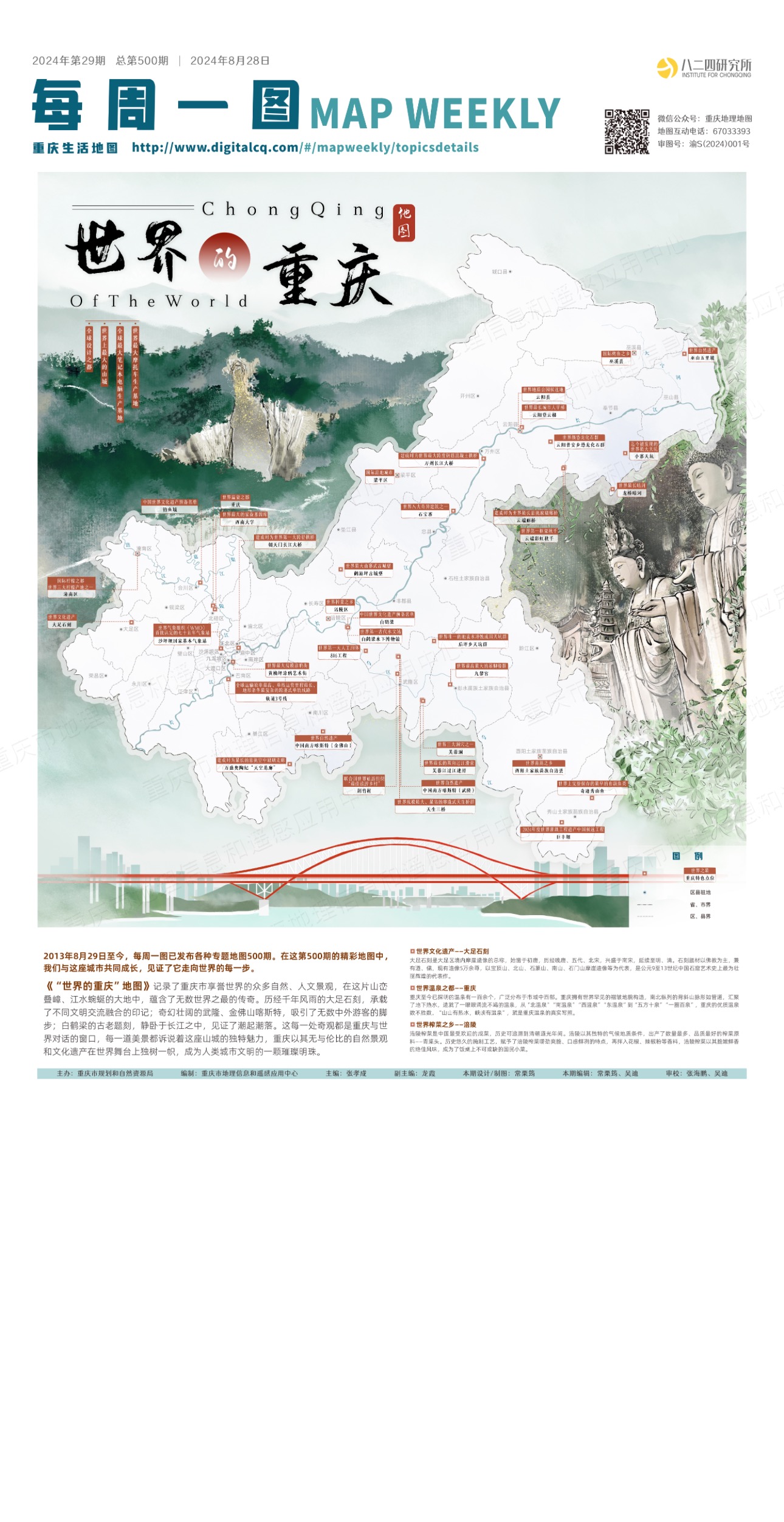 连续11年累计发布500期“每周一图”：以地图为载体讲好重庆故事