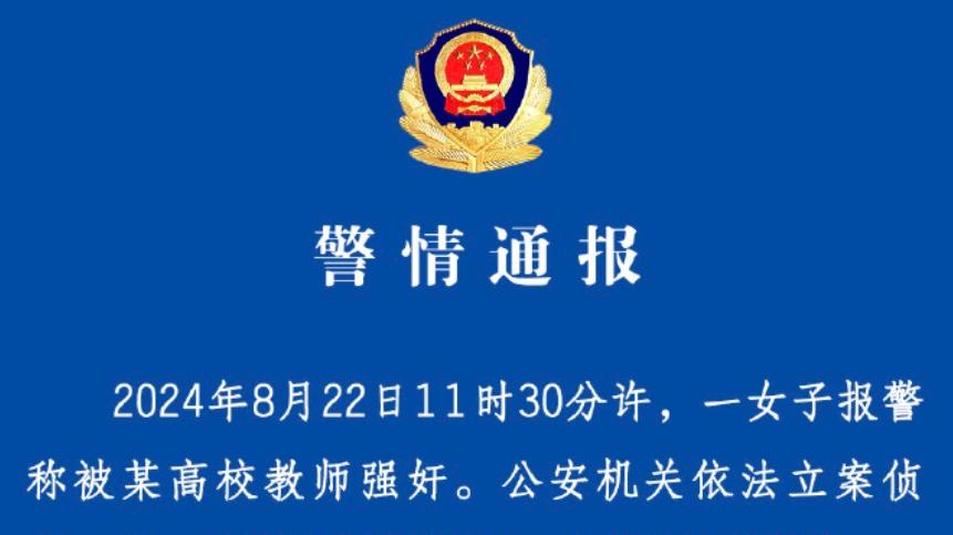 女子报警称被高校教师强奸，杭州警方：嫌疑人赵某某被刑事拘留