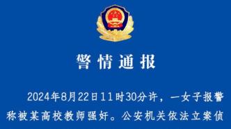 女子报警称被高校教师强奸，杭州警方：嫌疑人赵某某被刑事拘留