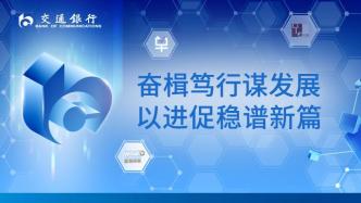 奮楫篤行謀發展，以進促穩譜新篇——交通銀行發布2024年半年度業績