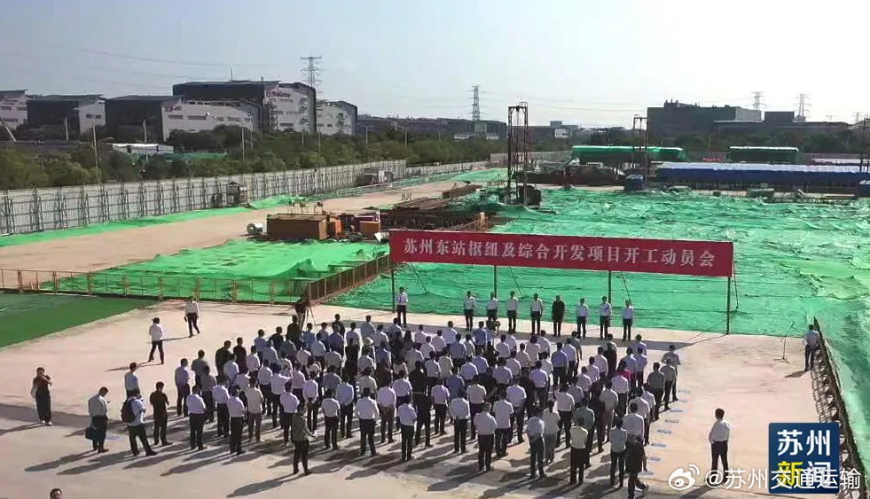 苏州东站枢纽及综合开发项目开工，将建成江苏首个地下高铁站