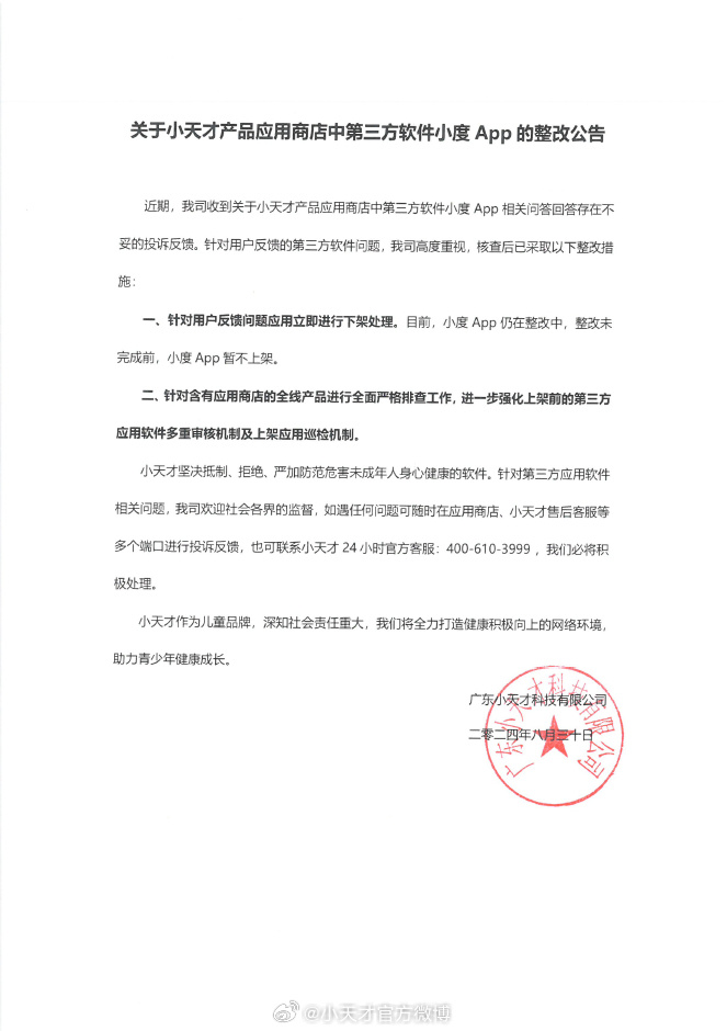 白小姐三期出一肖:小天才回应小度App回答问题存不妥：整改中，暂不上架