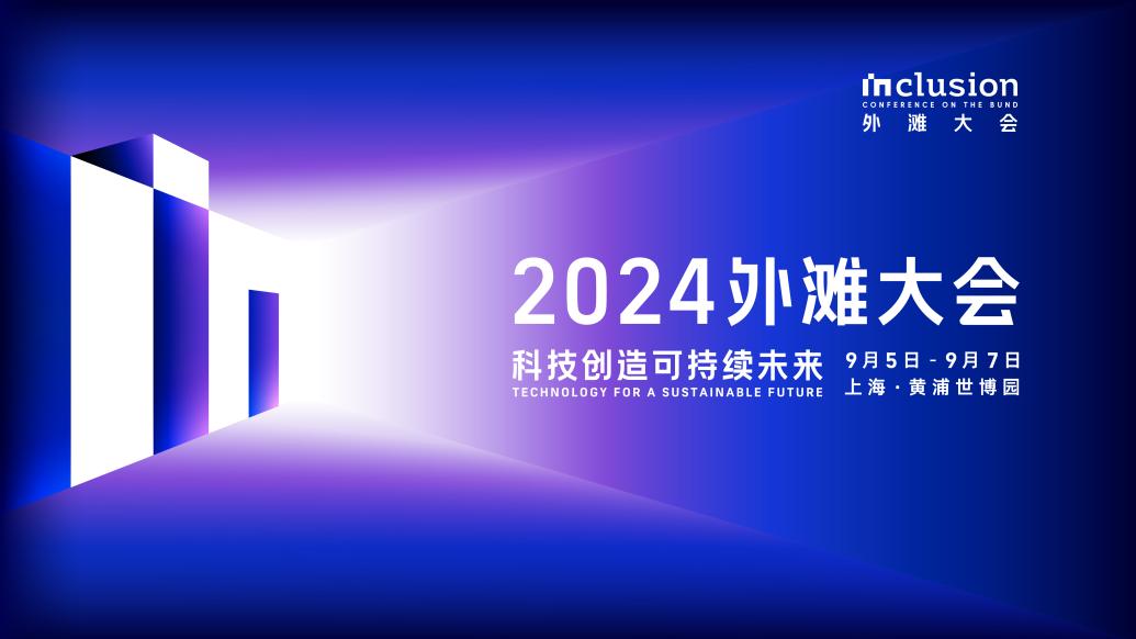 2024 Inclusion·外滩大会主论坛