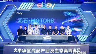 中国汽配海外火爆，eBay助力挖掘巨大商机