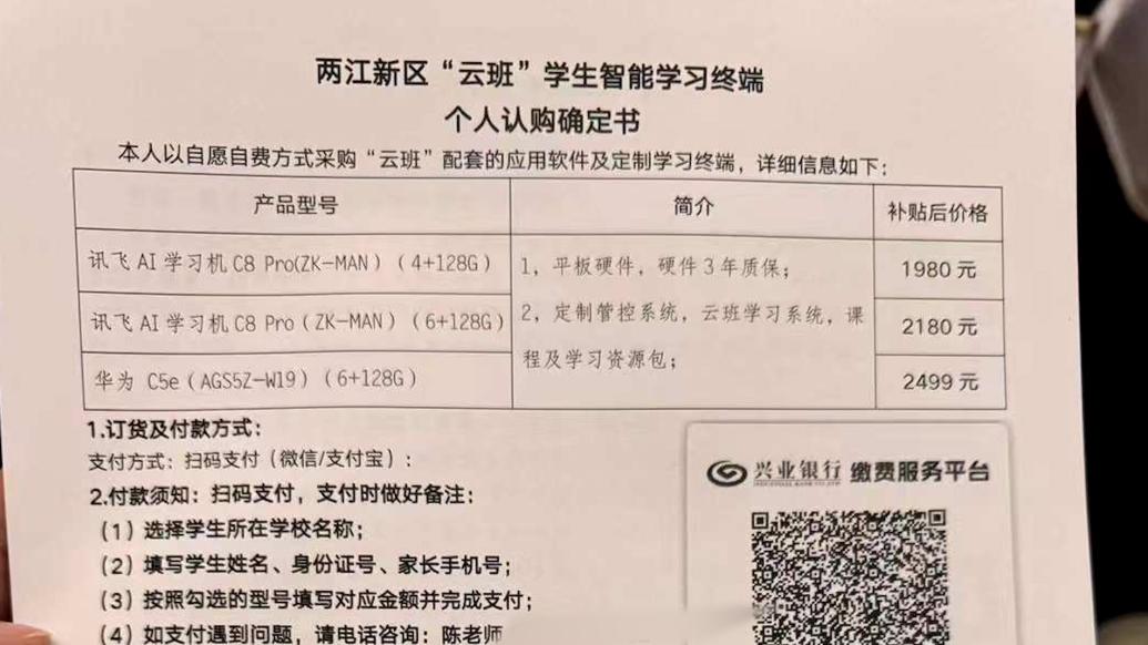 自愿加“云班”需购买讯飞、华为学习机被家长质疑，学校：非强制