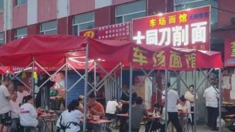 大同面館設(shè)“陰陽價”被查后續(xù)：隔壁店家稱沒聽說過礦工特價