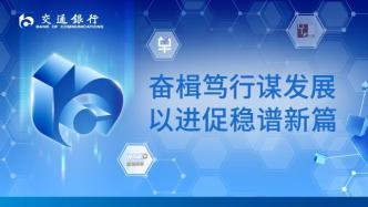 奮楫篤行謀發展，以進促穩譜新篇——交通銀行發布2024年半年度業績