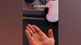 珠宝市场附近大量“金豆”多人捡拾，街道办：普通装饰品