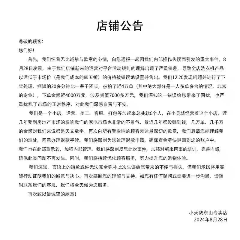 洗衣机网店标错价格被薅走七千万：有人加价转卖订单，相关部门介入