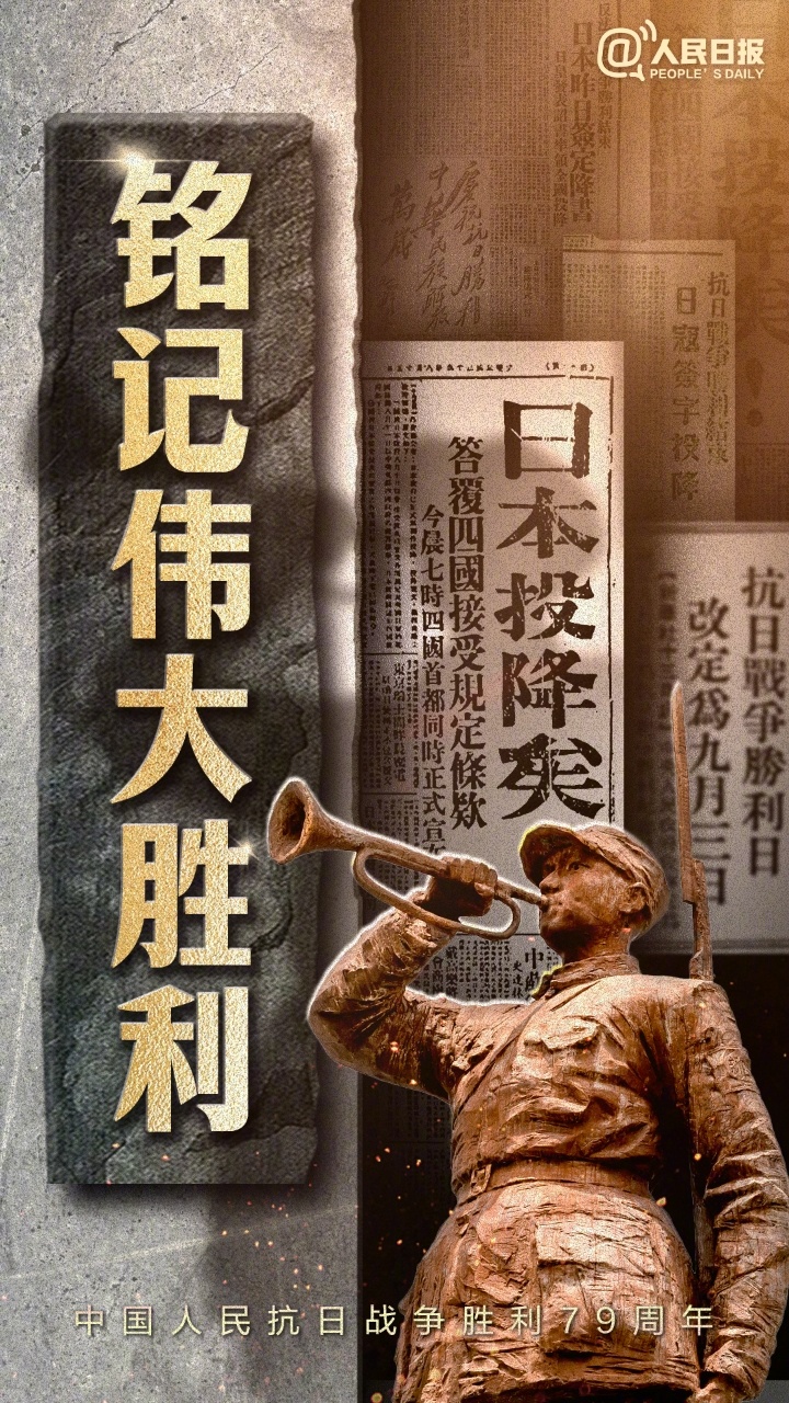 抗战胜利79周年，央媒官博集中发布海报：我们永不能忘