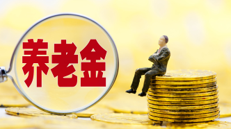 经济日报：充实资金保障“老有所依”