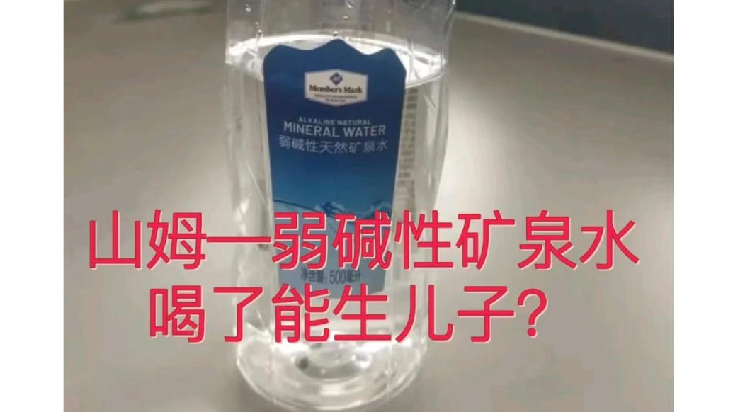 喝弱碱性矿泉水能生儿子？山姆客服：普通食品没有保健治疗功能