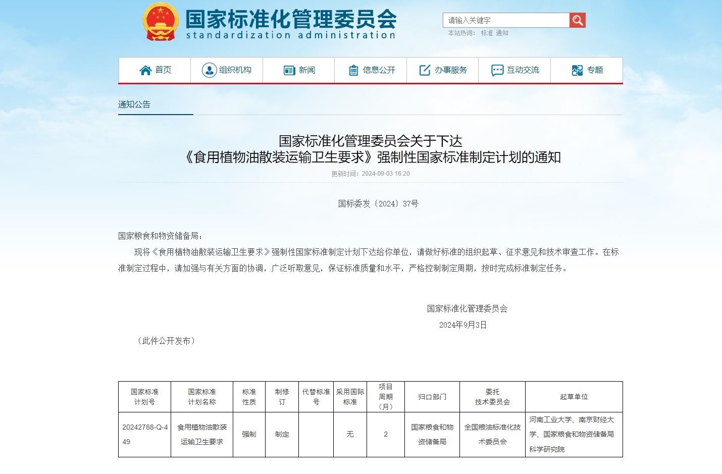 事关食用油运输，强制性国家标准制定计划通知下达