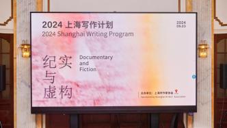 2024“上海寫作計劃”啟動，7位外國作家應(yīng)邀駐市寫作