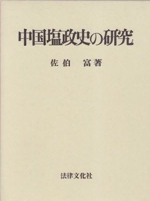 抄了我的“盆”，你就吃官司——宫崎市定师徒被告始末  第1张