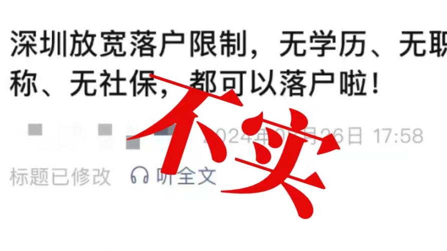 明辨丨無學歷無社保均可落戶深圳？人社局最新回應：不實