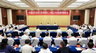 中国法学会召开学习贯彻党的二十届三中全会精神座谈会