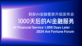 螞蟻AI金融管家升級發(fā)布會——1000天后的AI金融服務(wù)