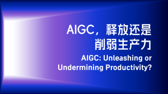 AIGC，释放还是削弱生产力