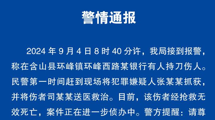 安徽含山警方通報“銀行持刀傷人案”：傷者不治身亡，嫌疑人已抓獲