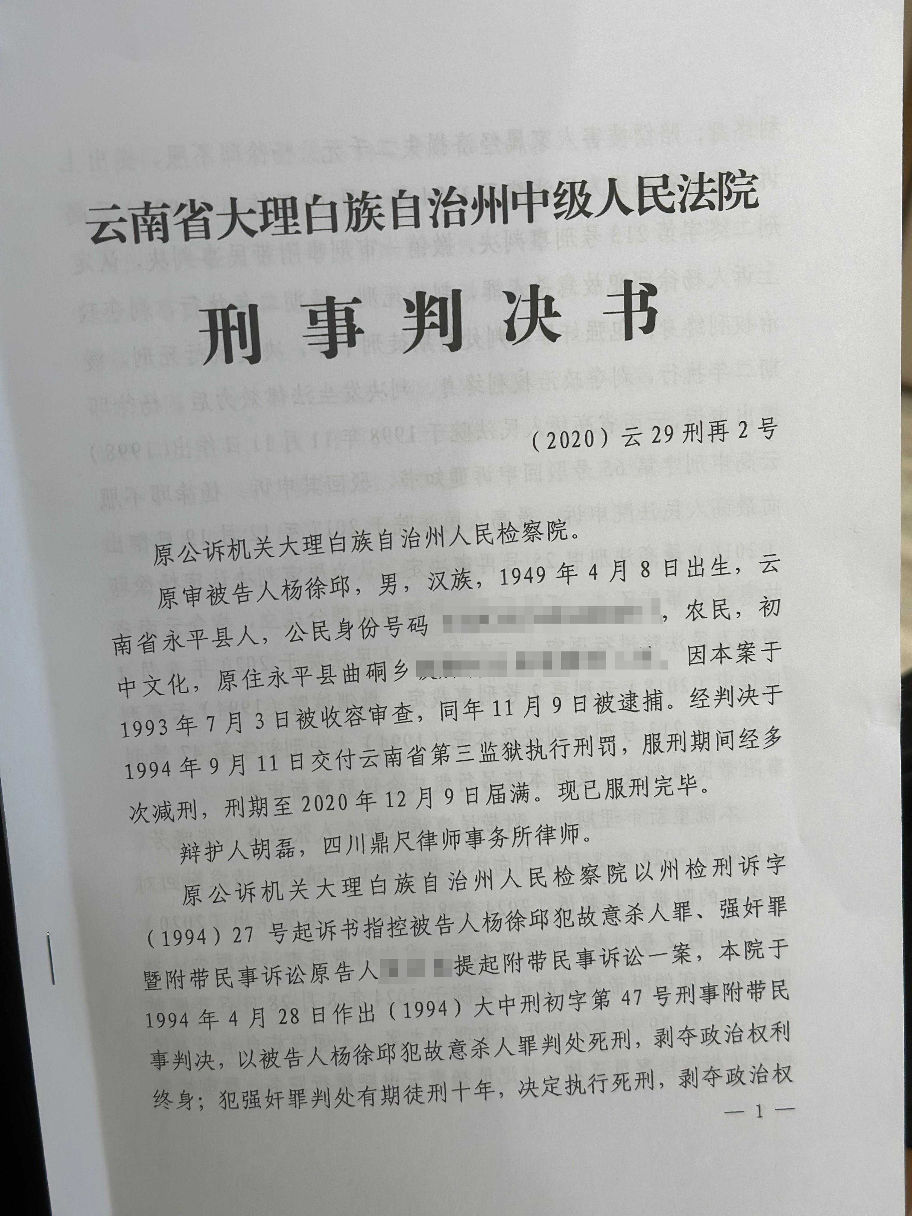 大理杨徐邱成心杀人、强奸案再审宣判：未确定成心杀人，以强奸罪判刑十年