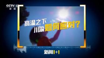 新聞1＋1丨川渝地區(qū)為何八月底還會出現極端高溫？如何應對？