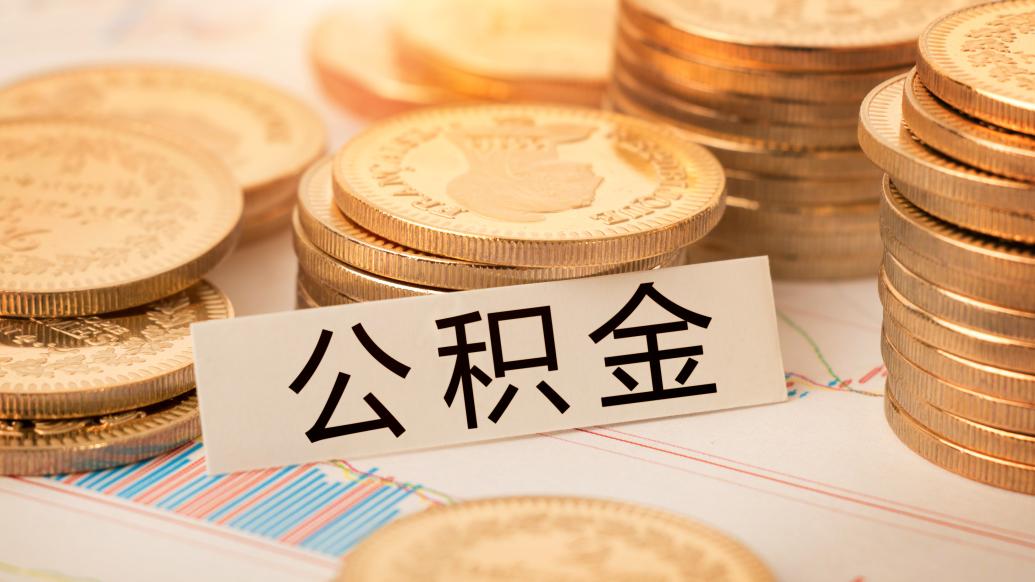 广东云浮：公积金贷款最高额度调整为40万元，三孩家庭可再上浮20%