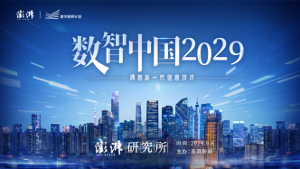 活动预告｜9月6日四专家齐聚上海共话“数智中国2029”