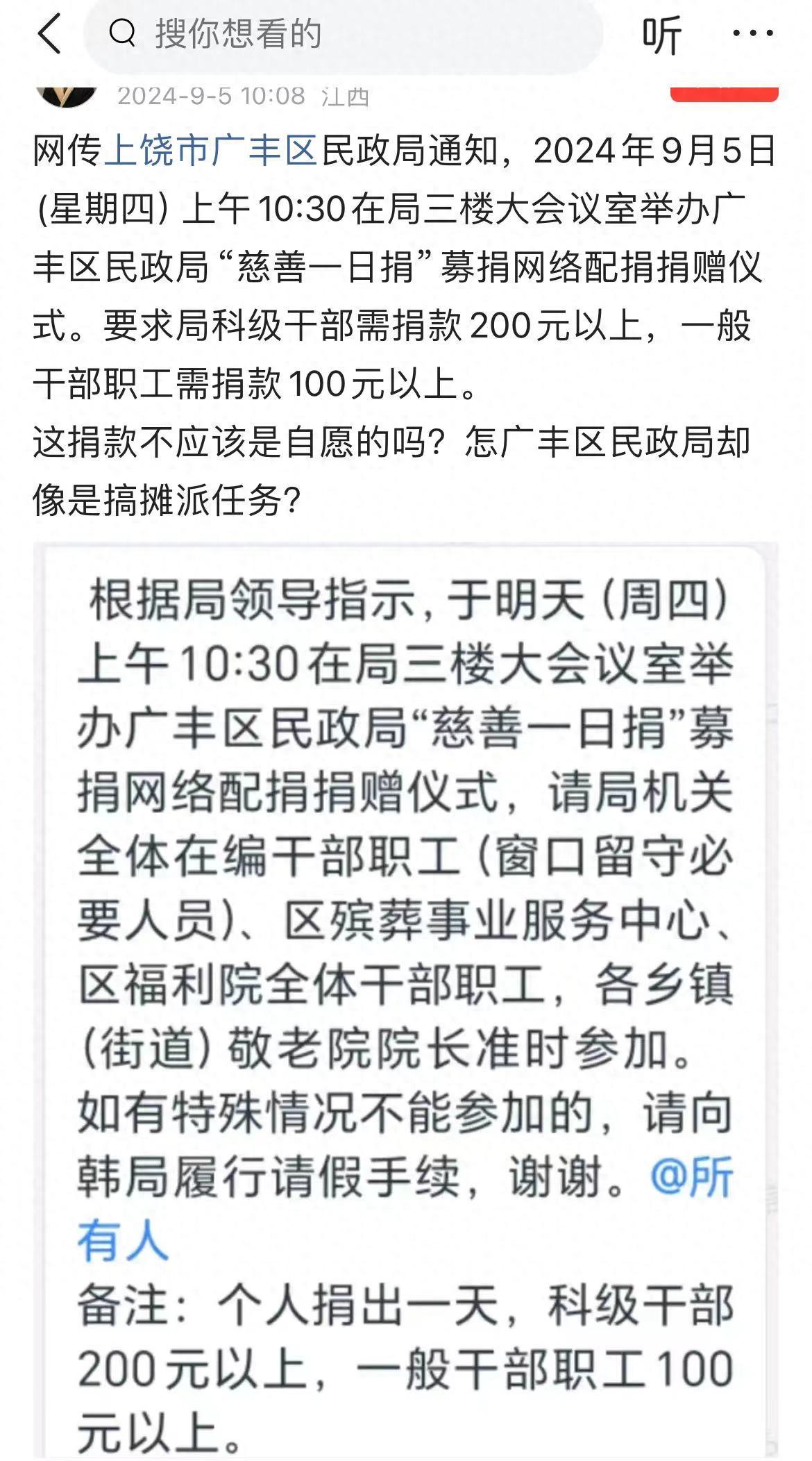 科级干部捐200元，一般干部捐100元？上饶广丰民政回应“摊派慈善募捐”