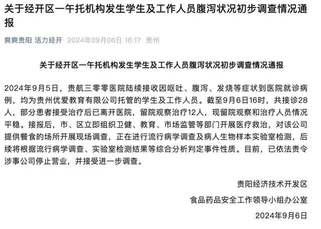 午托班疑似集体食物中毒，贵阳经开区：已责令涉事公司停业