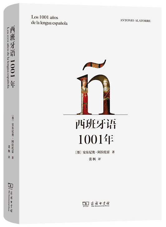 张伟劼评《西班牙语1001年》｜西班牙语的千年传奇