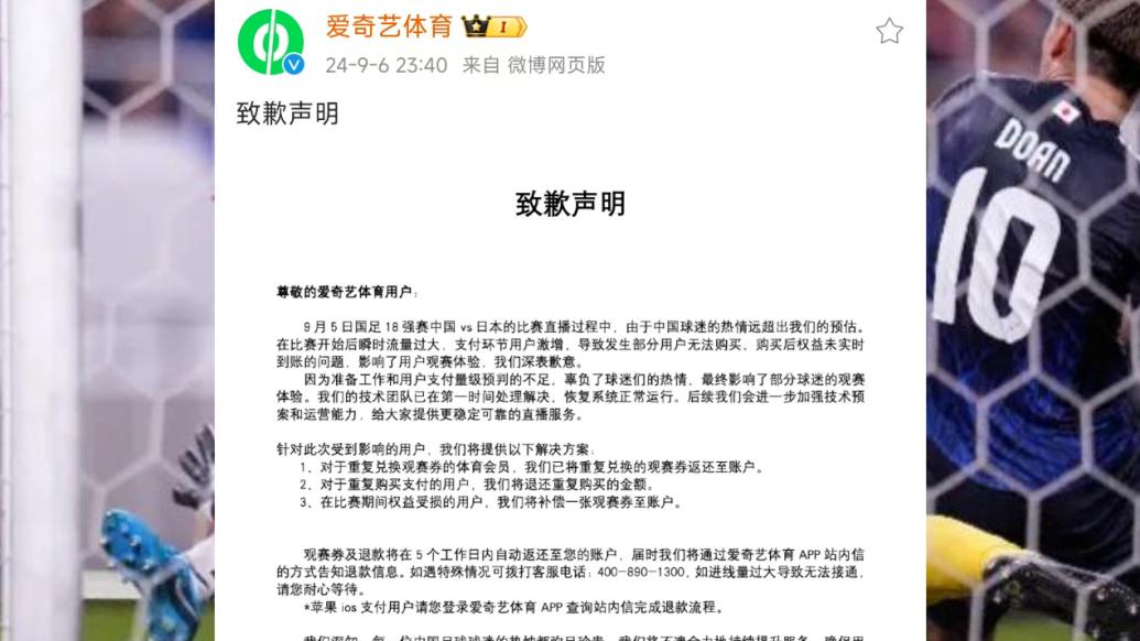 爱奇艺体育就“花钱看不了国足比赛”再次致歉：权益受损用户补偿观赛券