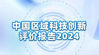 《中國區域科技創新評價報告2024》發布，京滬粵分列前三