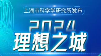 中國城市科技創新顛覆性水平如何？這份研究報告在上海發布