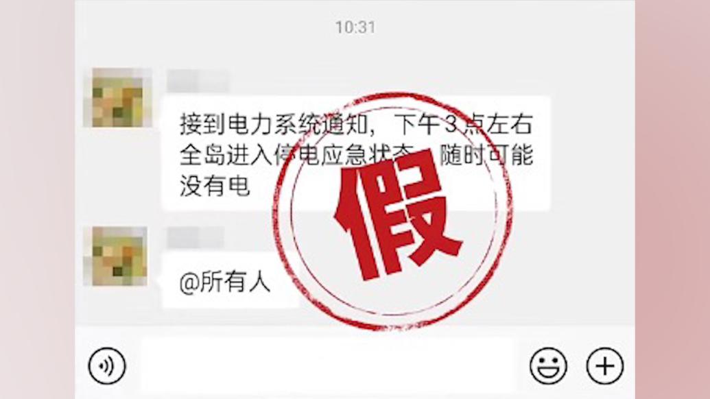 明辨丨电力公司人员造谣“海南全岛停电”被警方行政处罚