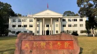 能否成为国内第三所“体育大学”？成都体育学院全面启动“更名”工作