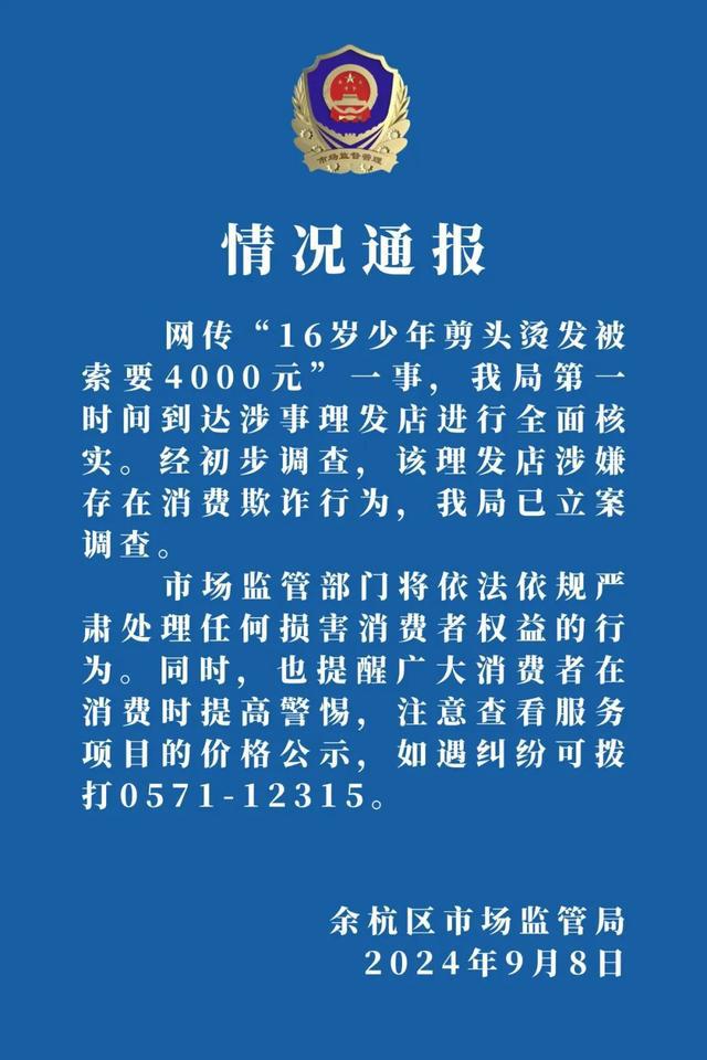 市监局回应“杭州16岁少年剪发烫发被索要4000元”：已立案调查